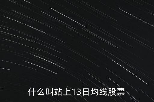 什么叫站上13日均線股票