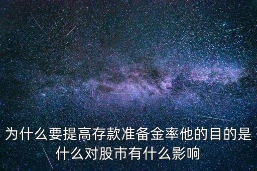 為什么要提高存款準(zhǔn)備金率他的目的是什么對(duì)股市有什么影響