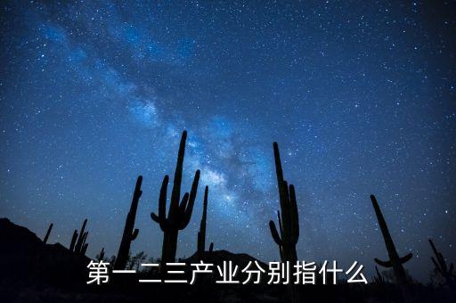 第一二三產(chǎn)業(yè)分別指什么