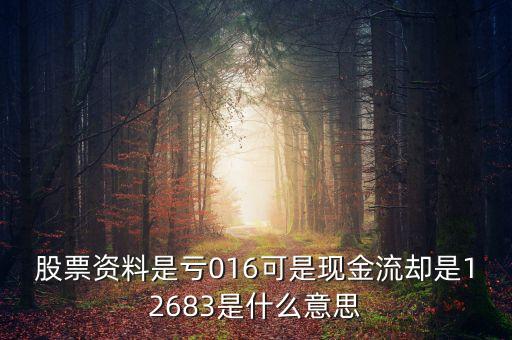 股票資料是虧016可是現(xiàn)金流卻是12683是什么意思