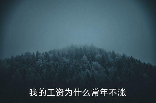 為什么國企的工資不漲，企業(yè)不給員工漲工資的是出于什么原因