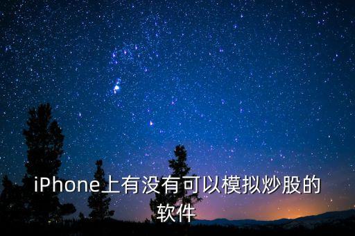 iPhone上有沒有可以模擬炒股的軟件