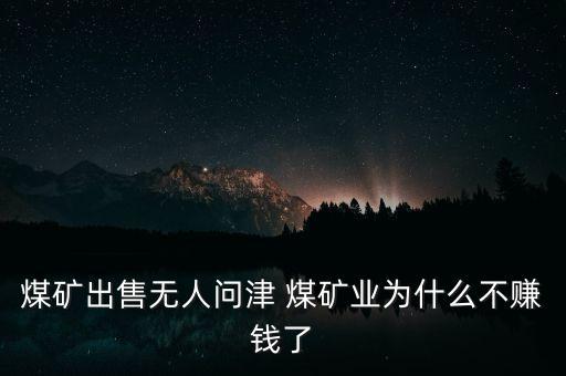 煤礦為什么虧錢，平煤集團五礦工資低到極點了為什么