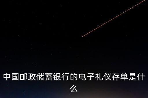 中國郵政儲蓄銀行的電子禮儀存單是什么