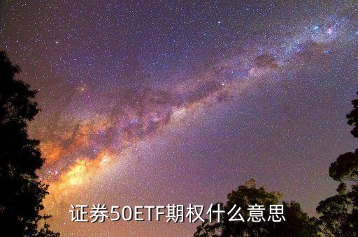 證券50ETF期權什么意思