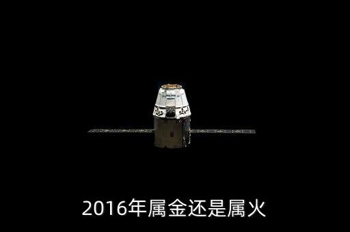 2016年屬金還是屬火