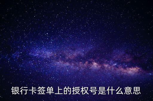 銀行卡簽單上的授權(quán)號是什么意思