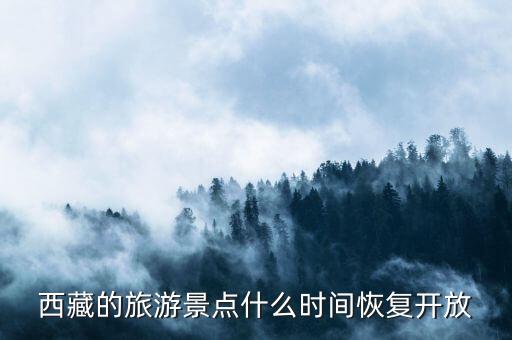 西藏的旅游景點(diǎn)什么時(shí)間恢復(fù)開放