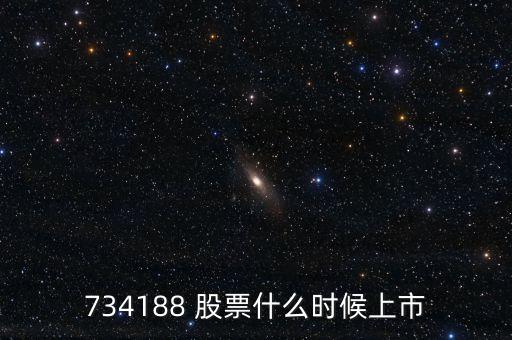 734188 股票什么時(shí)候上市