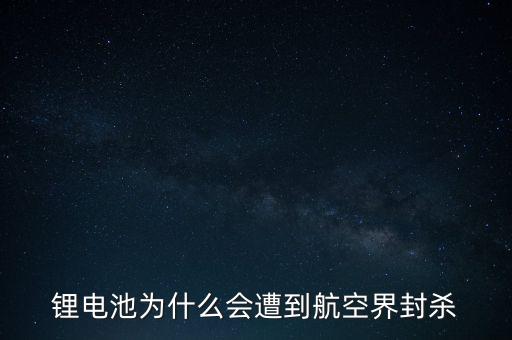 為什么叫停鋰電池，為什么風華高科沒有做鋰電池產(chǎn)品而掛名鋰電池