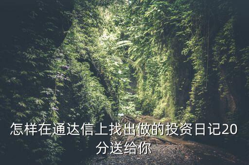 股票中的投資日記保存在什么位置，泰陽證券交易軟件自選股保存文件的地址是哪里