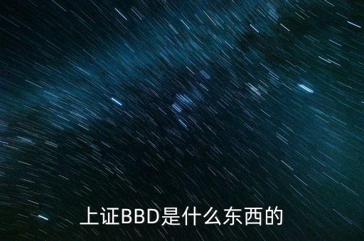 上證BBD是什么東西的