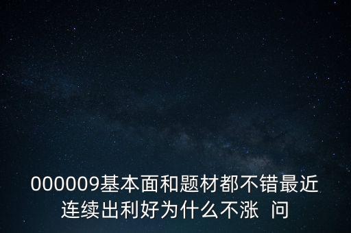 啟明星辰為什么不會漲，本周答題已采納了10個了為啥我的星星一個也沒漲