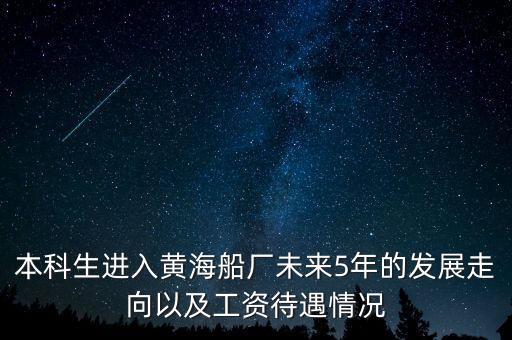 在船廠工作5年什么水平，在船廠工作是個火工以后發(fā)展怎么樣啊