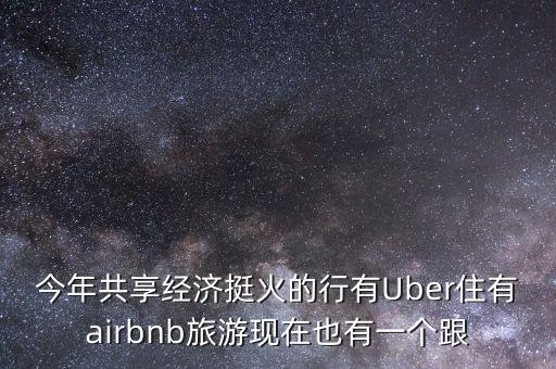 今年共享經(jīng)濟(jì)挺火的行有Uber住有airbnb旅游現(xiàn)在也有一個(gè)跟