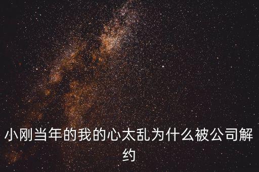 邢本秀為什么被解聘，小剛當年的我的心太亂為什么被公司解約