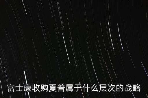 富士康為什么收購(gòu)夏普，哪個(gè)電視品牌好