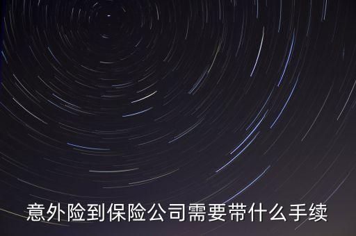 意外險到保險公司需要帶什么手續(xù)