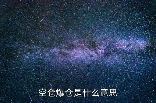 空頭爆倉(cāng)是什么意思，求解空頭暴倉(cāng)的通俗解釋