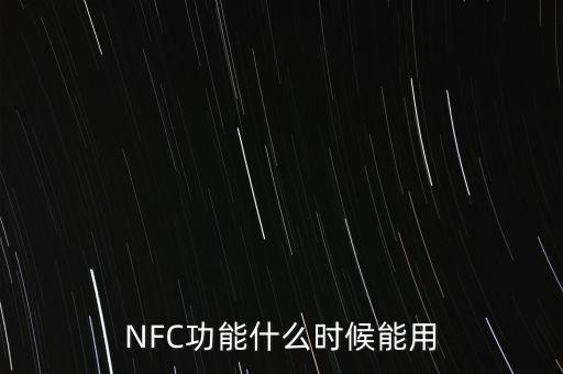 茅臺(tái)nfc什么時(shí)間應(yīng)用，什么時(shí)間生產(chǎn)的茅臺(tái) rfid