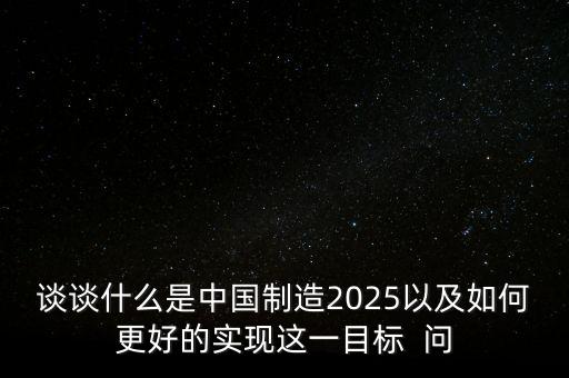 什么是制造2025，中國(guó)制造2025是什么意思BELM