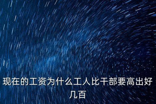 公員工資比企業(yè)高出十倍平什么，為啥公務(wù)員的工資總是比企業(yè)員工的高