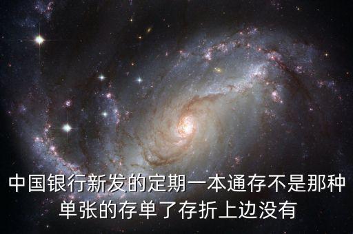 中國銀行新發(fā)的定期一本通存不是那種 單張的存單了存折上邊沒有