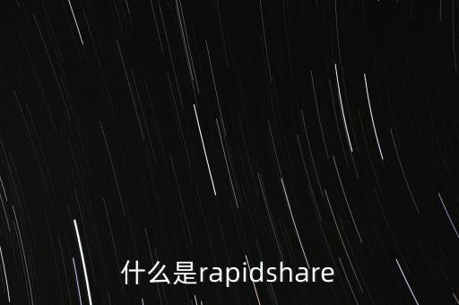 什么是rapidshare