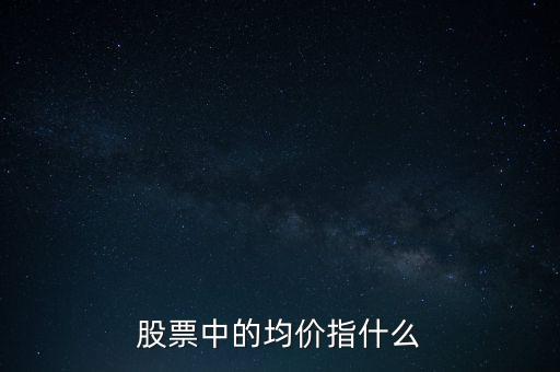 股票中的均價指什么