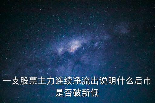 一支股票主力連續(xù)凈流出說明什么后市是否破新低