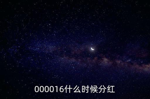 000016什么時(shí)候分紅