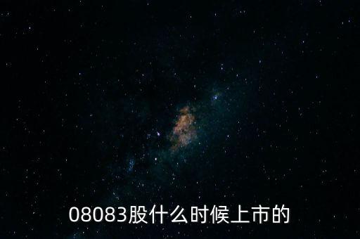 大津股份430098什么時候上市的，08083股什么時候上市的