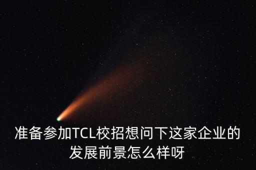 tcl為什么要戰(zhàn)略轉型，TCL的渠道創(chuàng)新與轉型