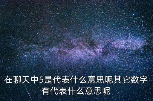 在聊天中5是代表什么意思呢其它數(shù)字有代表什么意思呢