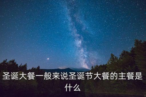 酒店圣誕節(jié)吃什么，圣誕節(jié)吃什么