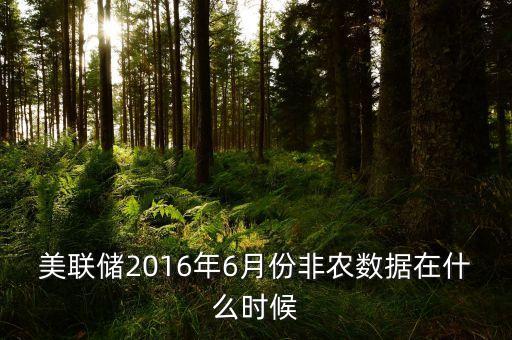 美聯(lián)儲2016年6月份非農(nóng)數(shù)據(jù)在什么時候