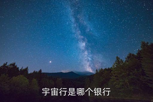 宇宙行是哪個(gè)銀行