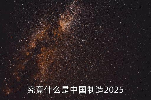 究竟什么是中國制造2025