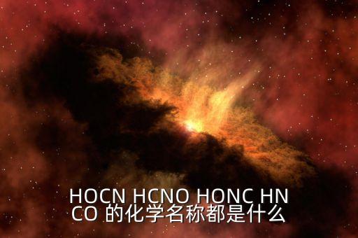 HOCN HCNO HONC HNCO 的化學(xué)名稱都是什么