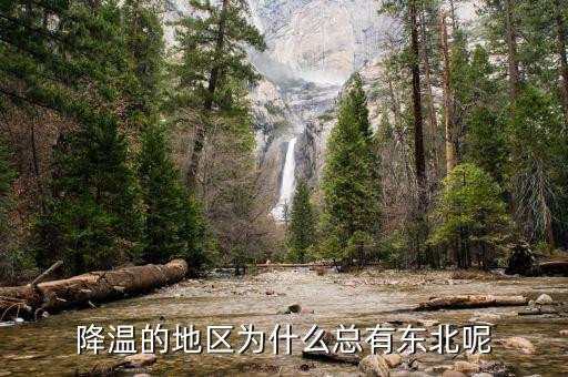 東北為什么，降溫的地區(qū)為什么總有東北呢