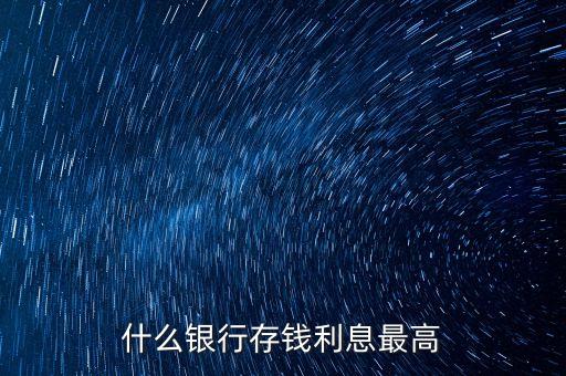 什么銀行存款利息高，哪個銀行利息高