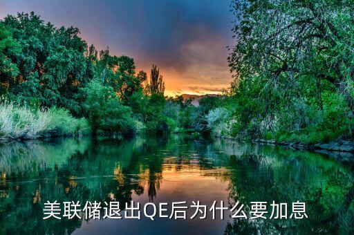 美聯(lián)為什么要加息，美聯(lián)儲(chǔ)加息意味著什么