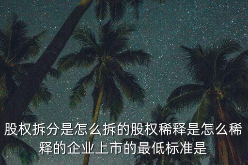 分拆上市需要滿足什么條件，請(qǐng)問一個(gè)上市公司具有拆分上市概念的含義是什么