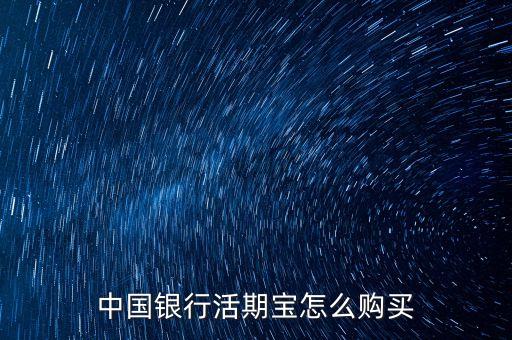 中國銀行活期寶怎么購買