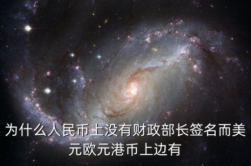 為什么人民幣上沒有財(cái)政部長簽名而美元?dú)W元港幣上邊有