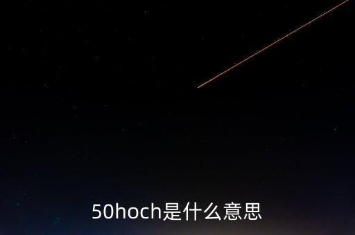 50hoch是什么意思