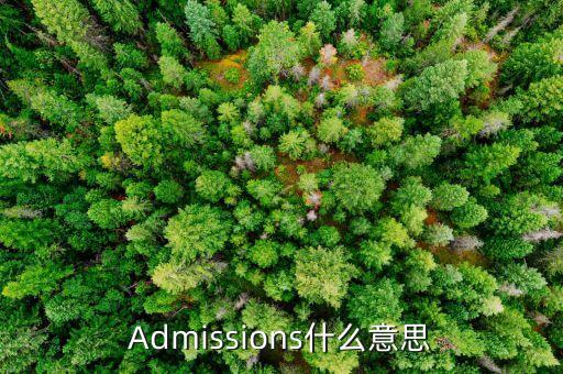 2685什么意思，Admissions什么意思