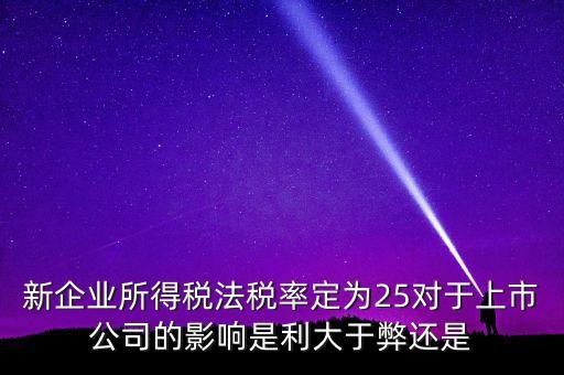 33下調(diào)到25稅收有什么好處，增值稅稅負(fù)降低了利潤(rùn)相應(yīng)增加了企業(yè)所得稅稅率25企業(yè)真的