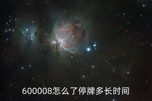 600008怎么了停牌多長時間