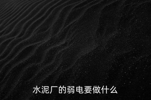 水泥廠需要鉀鹽做什么，水泥廠需要什么